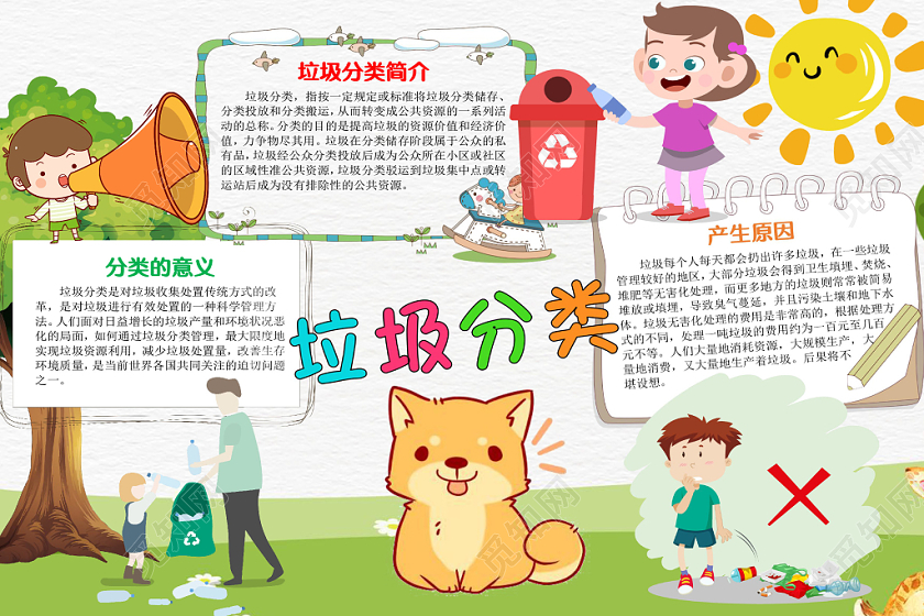 卡通可爱垃圾分类手抄报word模板