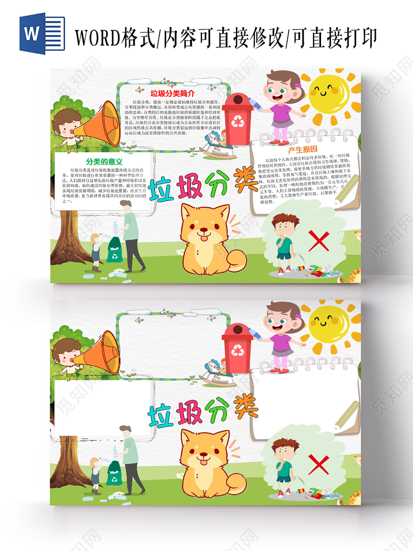 卡通可爱垃圾分类手抄报word模板
