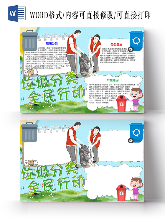 卡通蓝色环保垃圾分类全民行动手抄报word模板