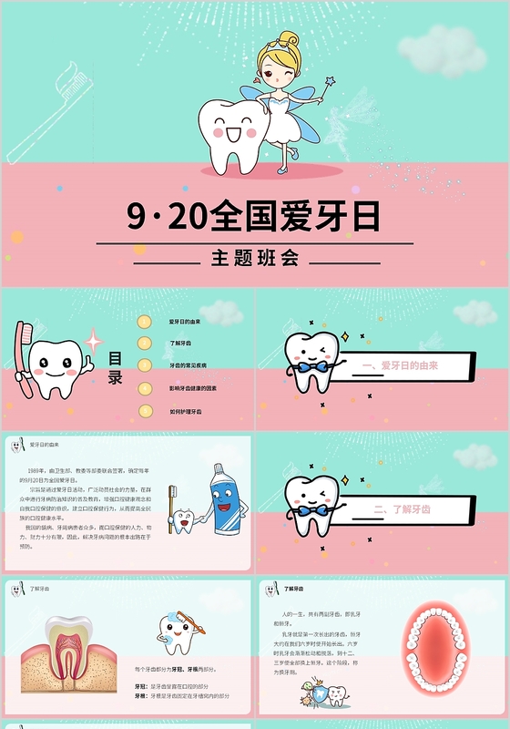 清新儿童卡通920全国爱牙日主题班会PPT模板