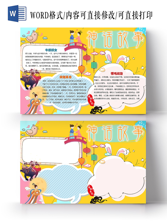 卡通神话故事传统文化手抄报Word小报