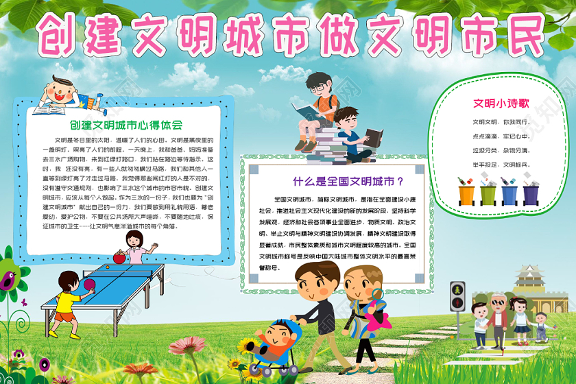 蓝色卡通创建文明城市做文明市民小报手抄报word模板