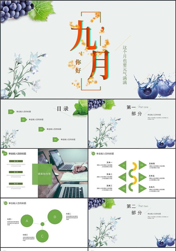 清新简约植物水果九月你好主题模板