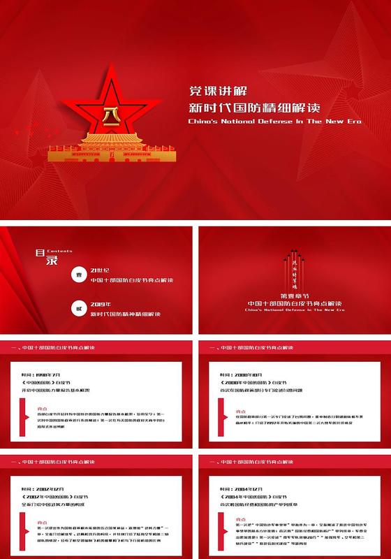 2019年新时代中国国防白皮书党课解读