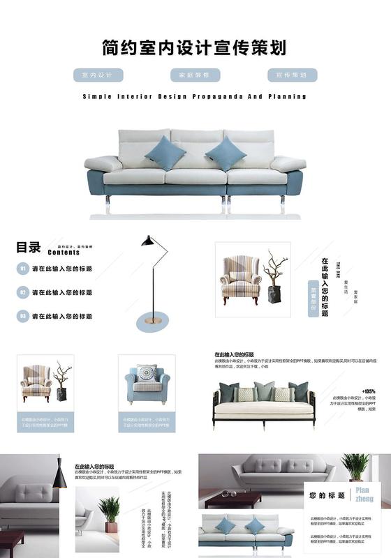 简约室内设计家庭装修宣传策划