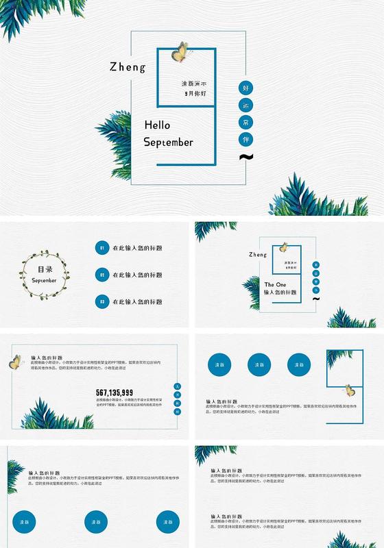九月清新你好工作汇报演示