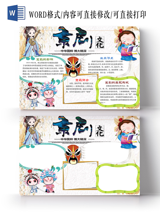 卡通简单国粹京剧传统文化手抄报Word模板