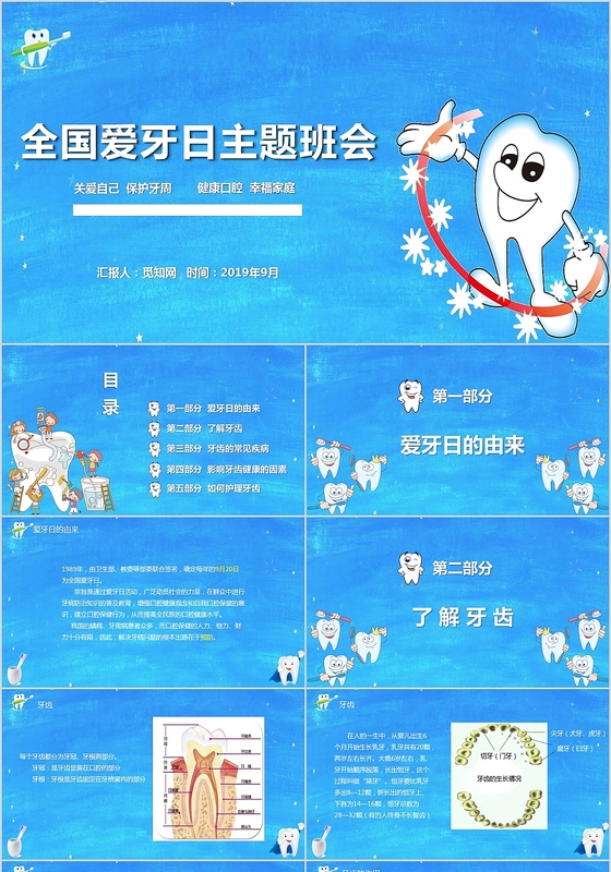 儿童卡通全国爱牙日公益宣传主题班会PPT模板