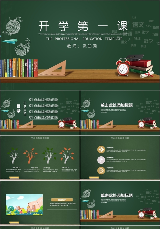 新学期开学第一课主题班会PPT模板