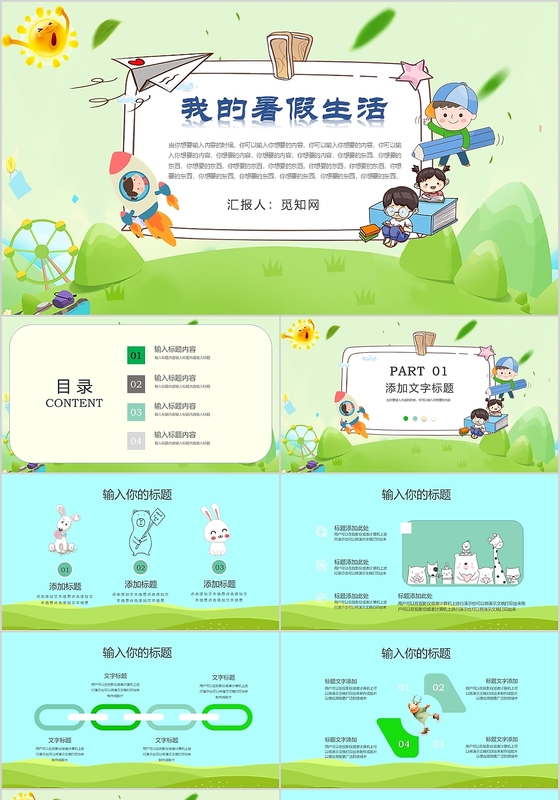 清新绿色卡通可爱背景我的暑假生活课件PPT模板