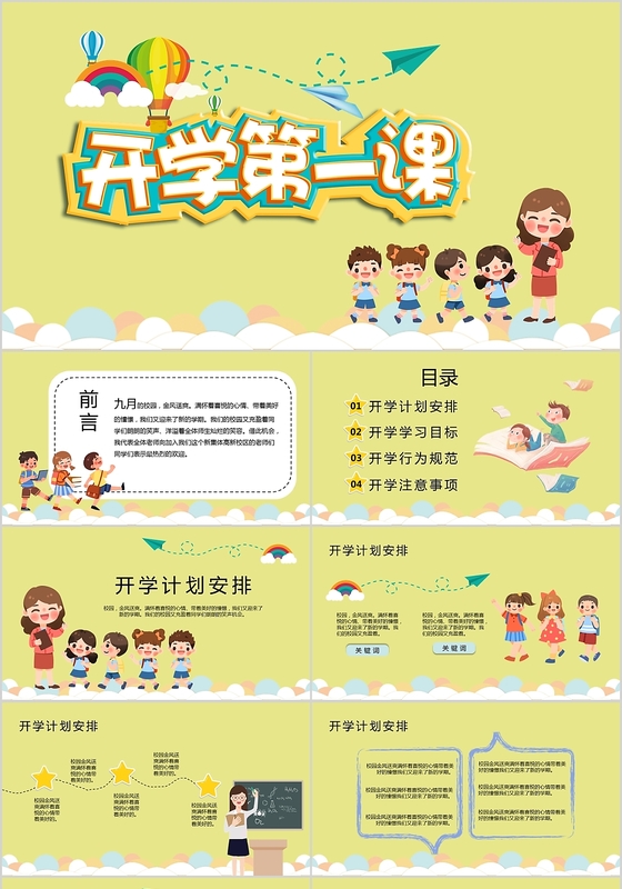 黄色儿童卡通开学第一课教学课件PPT模板