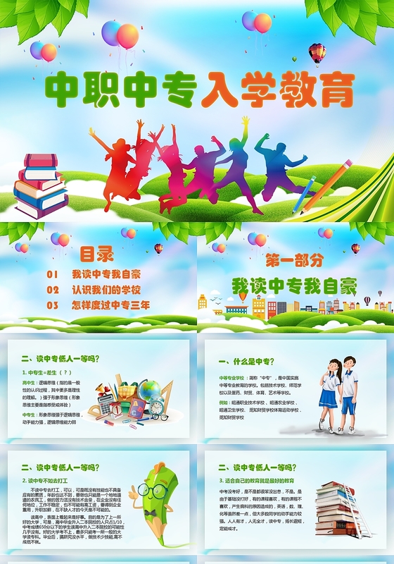 多彩青春卡通风中职中专新生入学开学第一课教育PPT模板