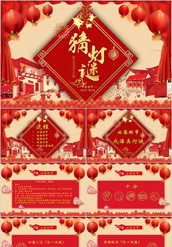 红色喜庆中秋节主题中秋灯谜会元宵节猜灯谜PPT模板