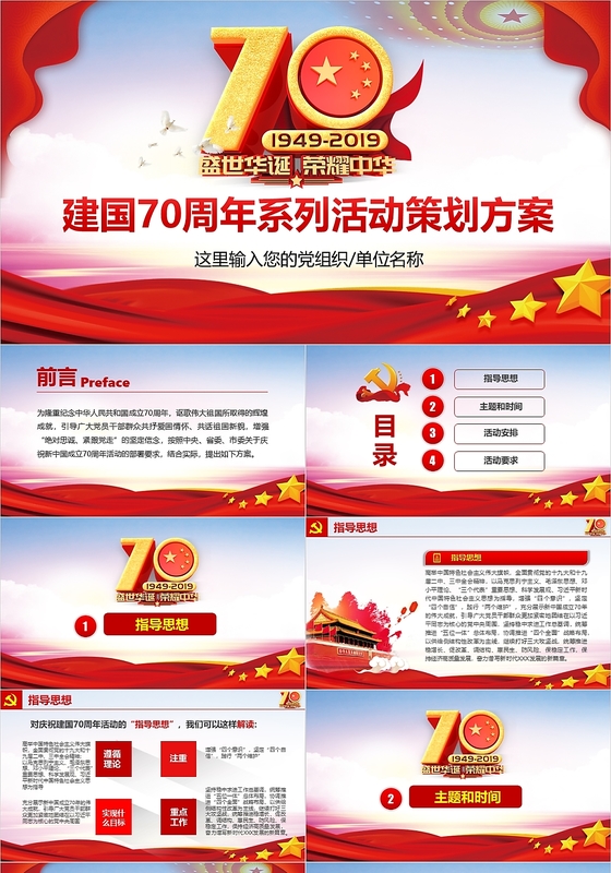 国庆节党政党建庆祝周年庆活动策划方案党课课件PPT