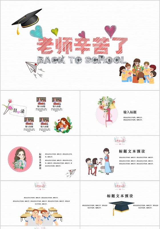 儿童卡通人物小清新风教师节老师辛苦了介绍PPT模板