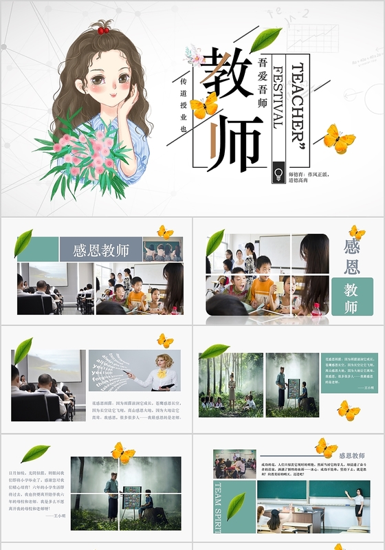 清新简约卡通人物教师节师恩难忘PPT模板