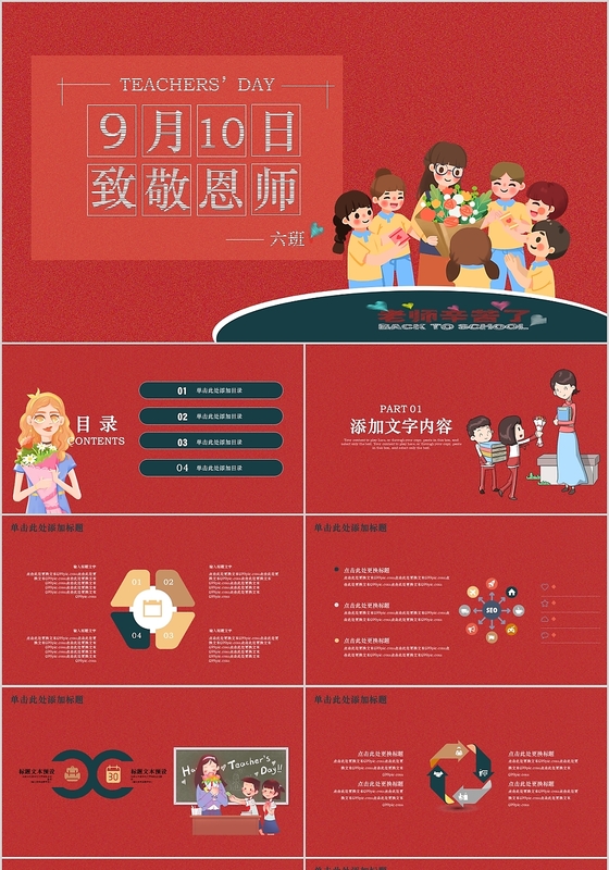 卡通人物红色背景9月10日致敬恩师教师节PPT模板