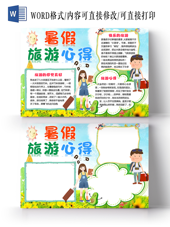小清新卡通儿童暑假旅游心得手抄报word模板