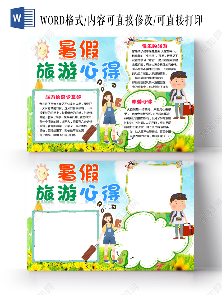 小清新卡通儿童暑假旅游心得手抄报word模板