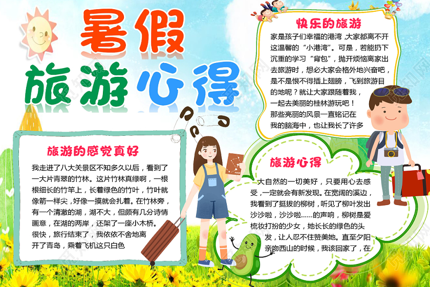 小清新卡通儿童暑假旅游心得手抄报word模板