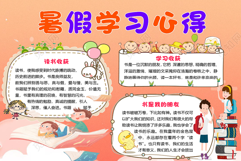 橙色简约卡通夏令营暑假学习心得手抄报word模板