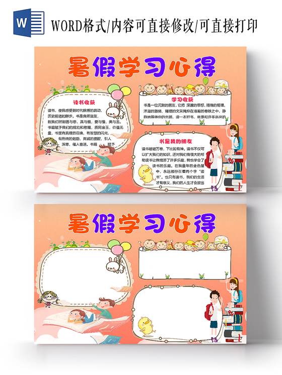 橙色简约卡通夏令营暑假学习心得手抄报word模板