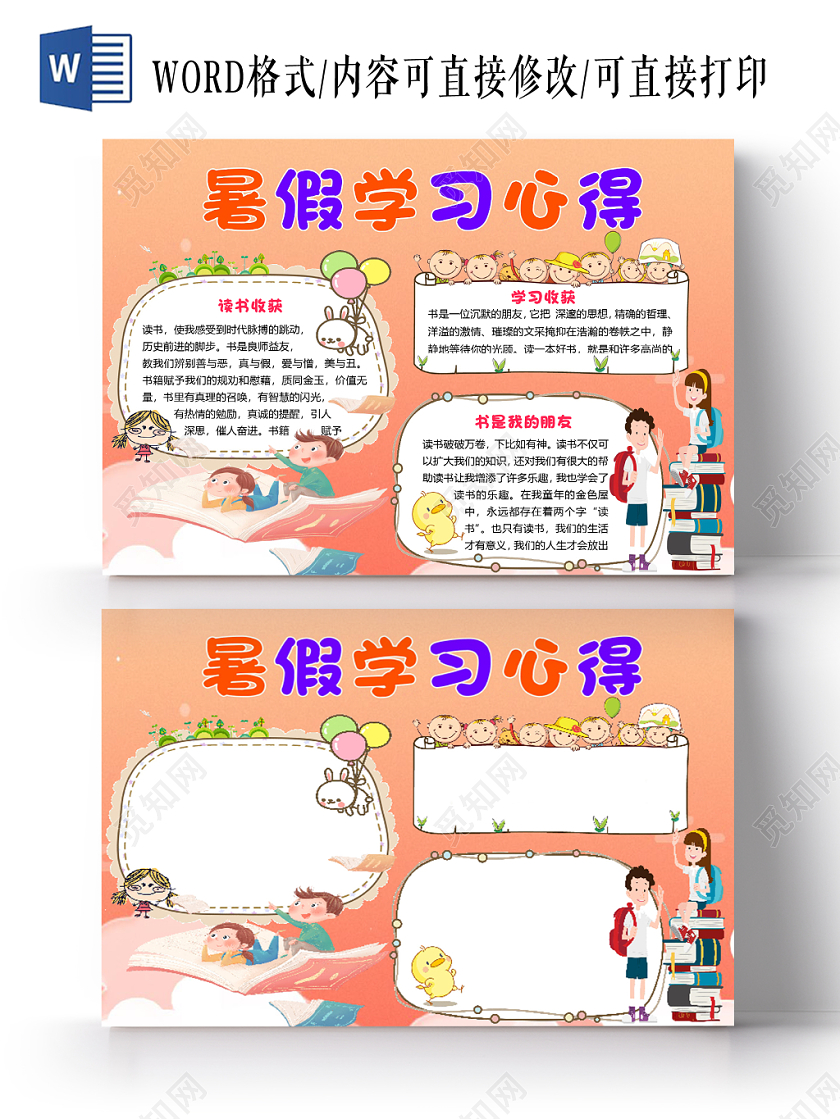 橙色简约卡通夏令营暑假学习心得手抄报word模板