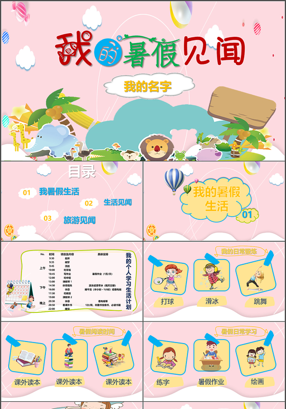 2019年儿童卡通我的暑假生活暑假见闻主题班会课件ppt