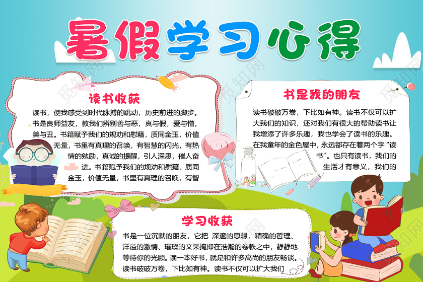 蓝色卡通儿童夏令营暑假学习心得手抄报word模板
