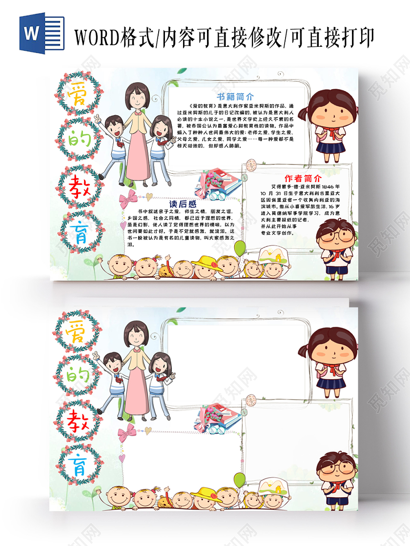 爱的教育小学生主题手抄报word模板