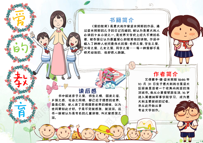 爱的教育小学生主题手抄报word模板