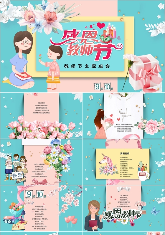 感恩教师节清新大气拼接感恩主题班会PPT模板