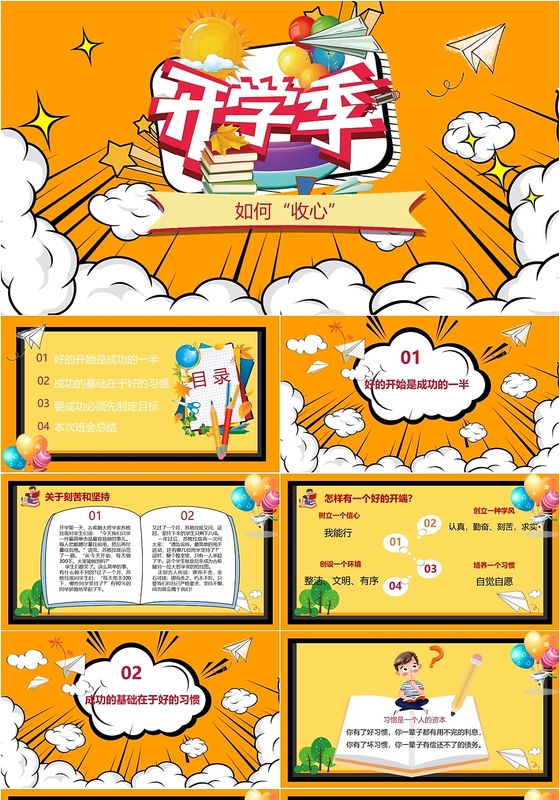 橙色儿童卡通开学季开学第一课 如何收心主题班会PPT模板