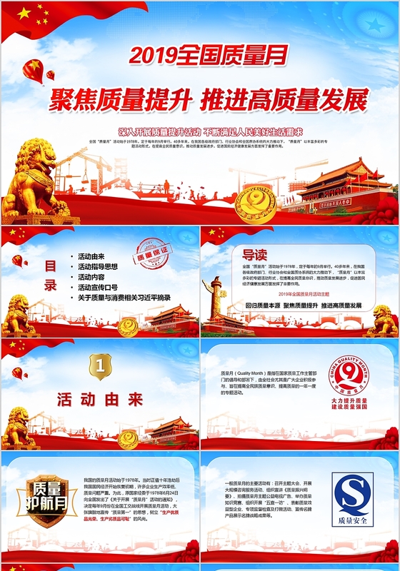 党建党课党政2019全国质量月PPT模板