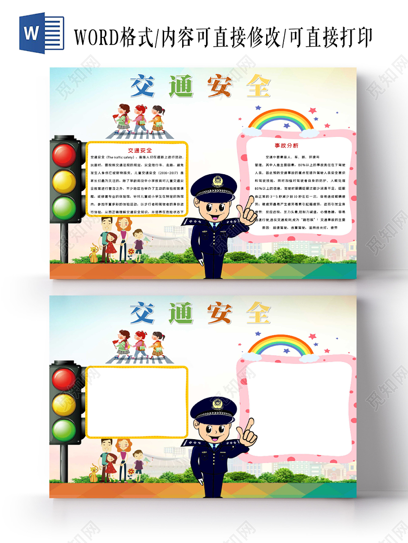 卡通交通安全伴我行小报手抄报word模板