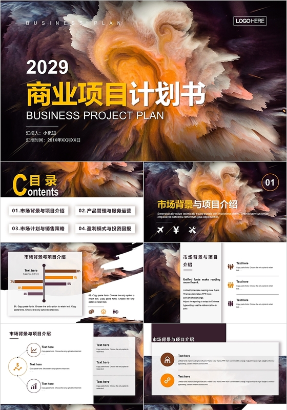 时尚高端创意商务通用商业项目计划书动态PPT模板