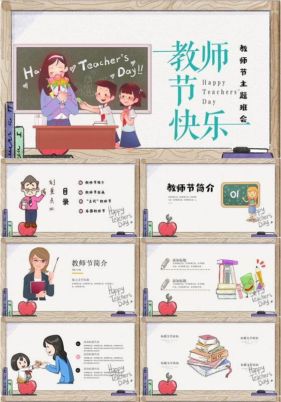 可爱卡通小学生感恩教师恩教师节儿童PPT模板