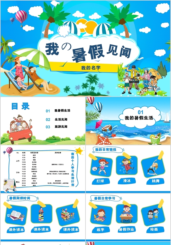 儿童卡通我的暑假见闻暑假生活PPT动态模板