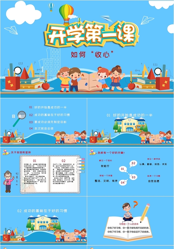 蓝色儿童卡通开学季开学第一课 如何收心主题班会PPT模板