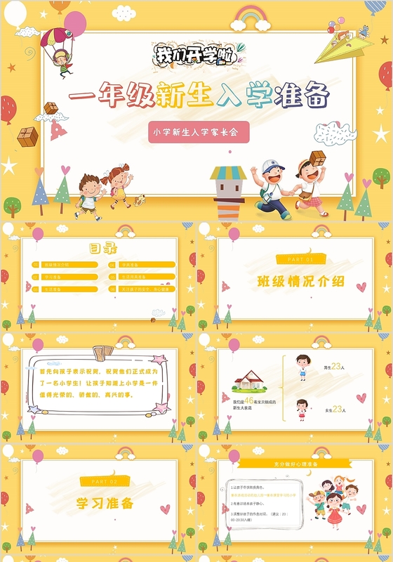 儿童卡通一年级新生入学准备家长会开学PPT动态模板