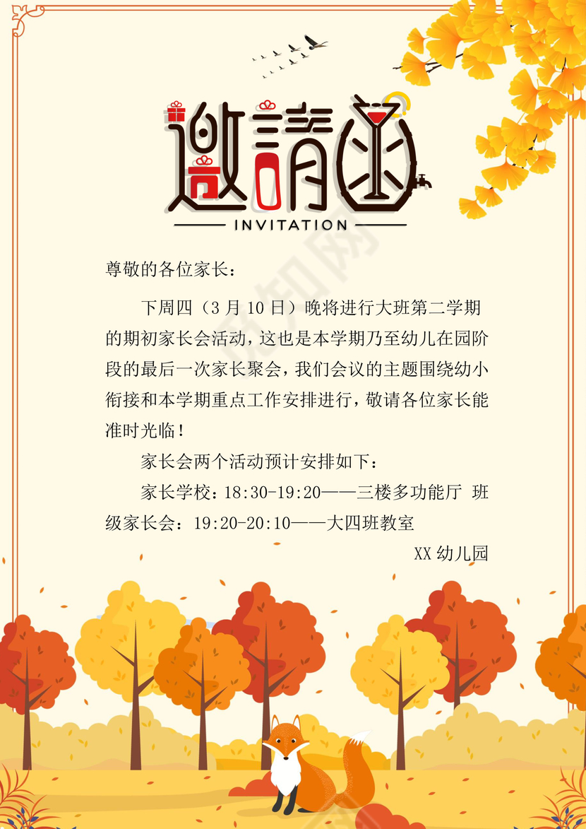 请废除黄色简约幼儿园家长会邀请函Word模板