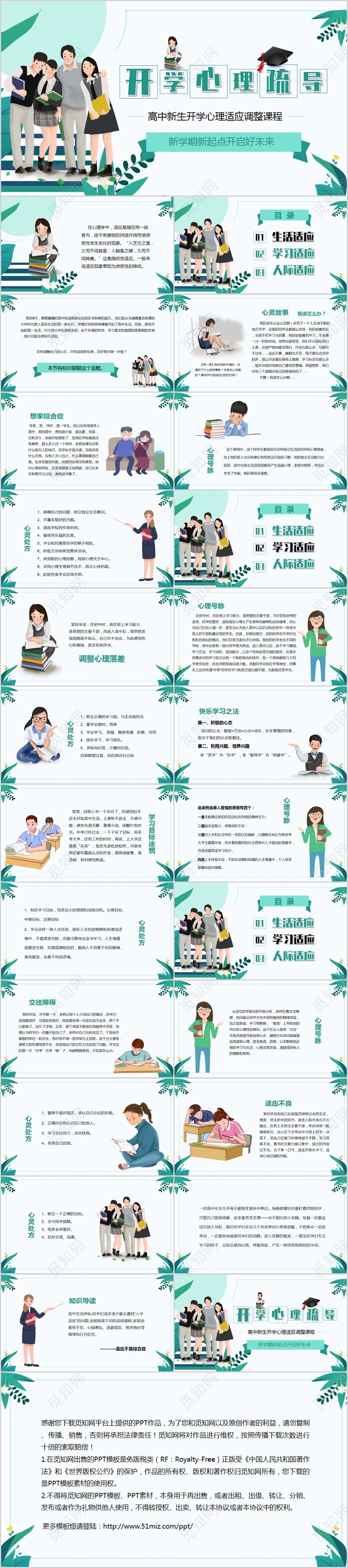 清新简约开学季高中生开学心理疏导主题班会PPT