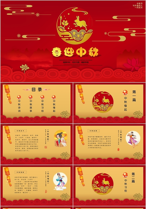 红色喜庆中国传统节日中秋节主题喜迎中秋PPT模板
