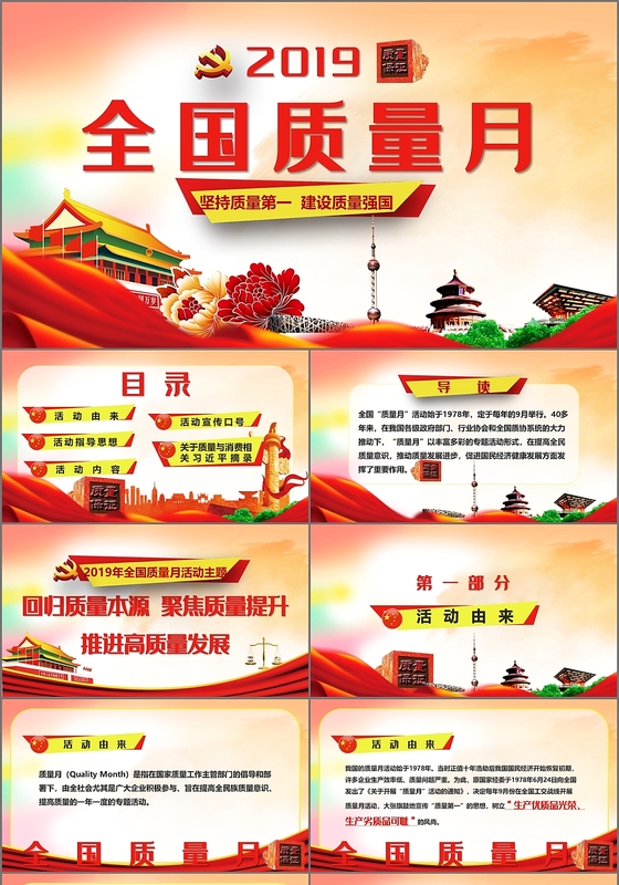 红色简约2019全国质量月党政党建党课PPT模板