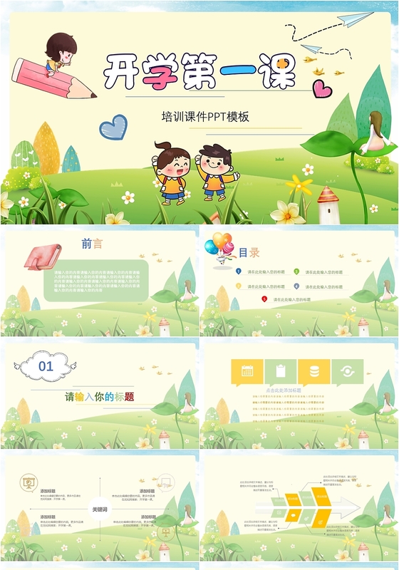 儿童卡通风开学第一课教育课主题班会PPT模板