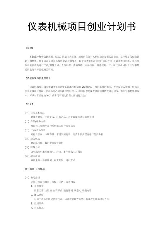 机械仪表项目创业计划书
