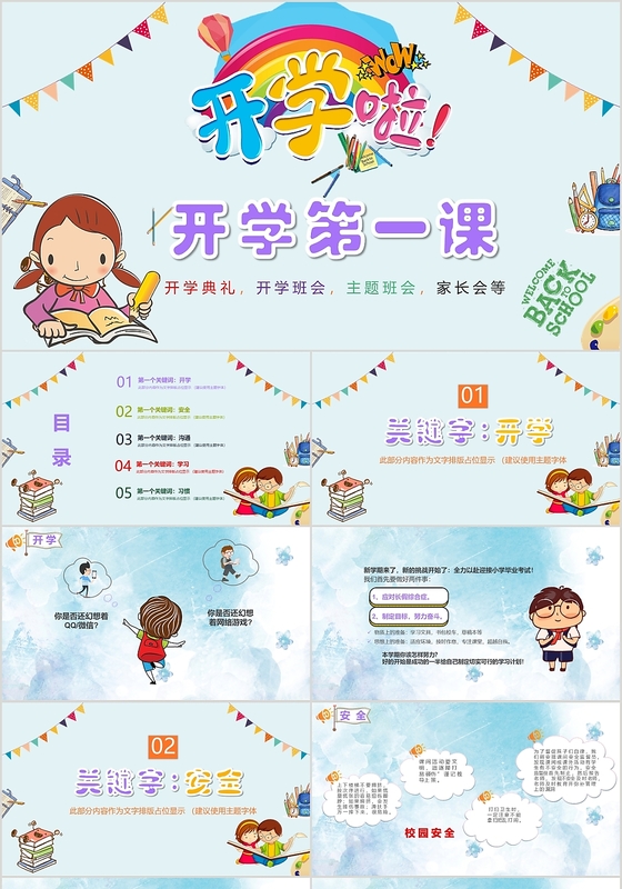 淡蓝色儿童卡通风开学啦开学第一课主题PPT模板