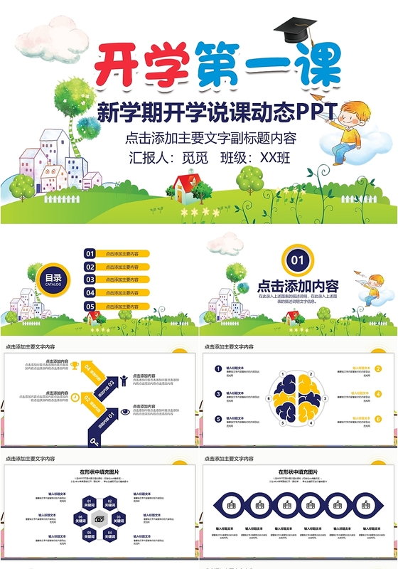 儿童卡通新学期开学第一课主题班会通用PPT模板