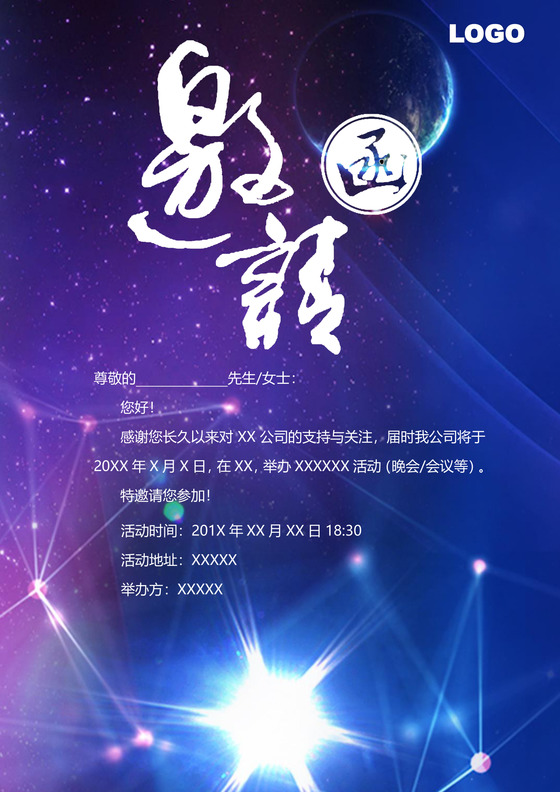 蓝色科技活动邀请函word模板