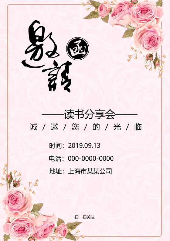 中国风读书分享会邀请函word模板